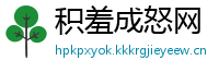 积羞成怒网